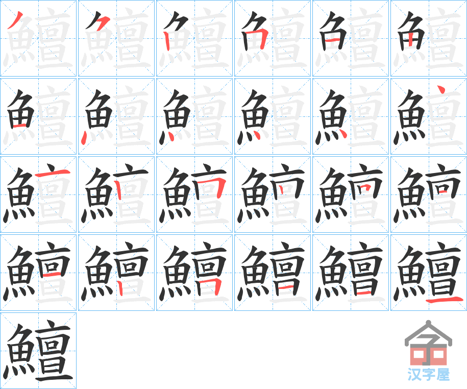 《鱣》的笔顺分步演示（一笔一画写字）