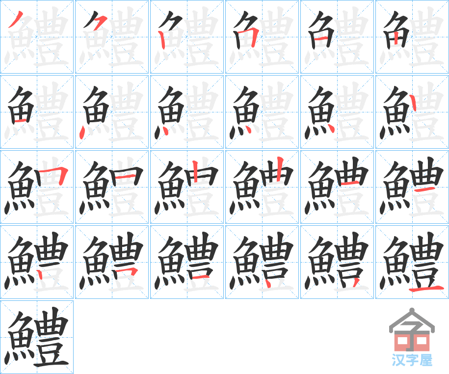 《鱧》的笔顺分步演示（一笔一画写字）