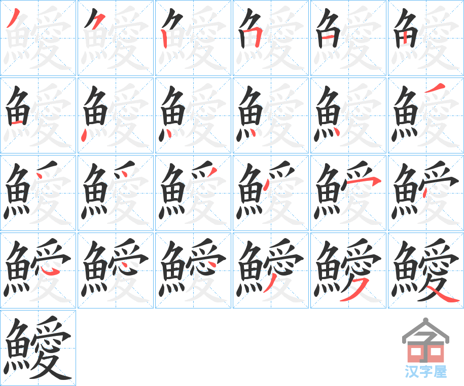 《鱫》的笔顺分步演示（一笔一画写字）