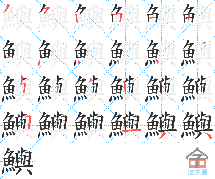 《鱮》的笔顺分步演示（一笔一画写字）