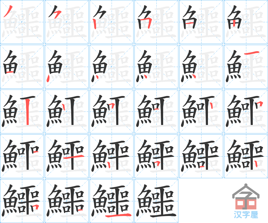 《鱷》的笔顺分步演示（一笔一画写字）