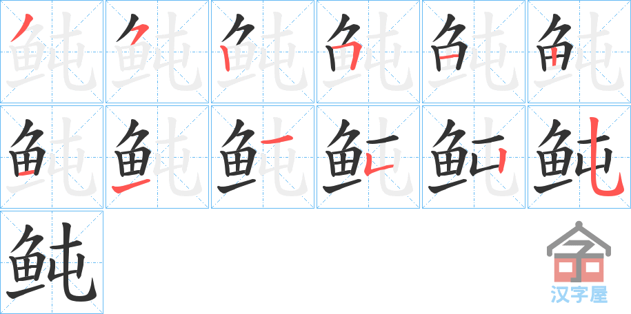 《鲀》的笔顺分步演示（一笔一画写字）