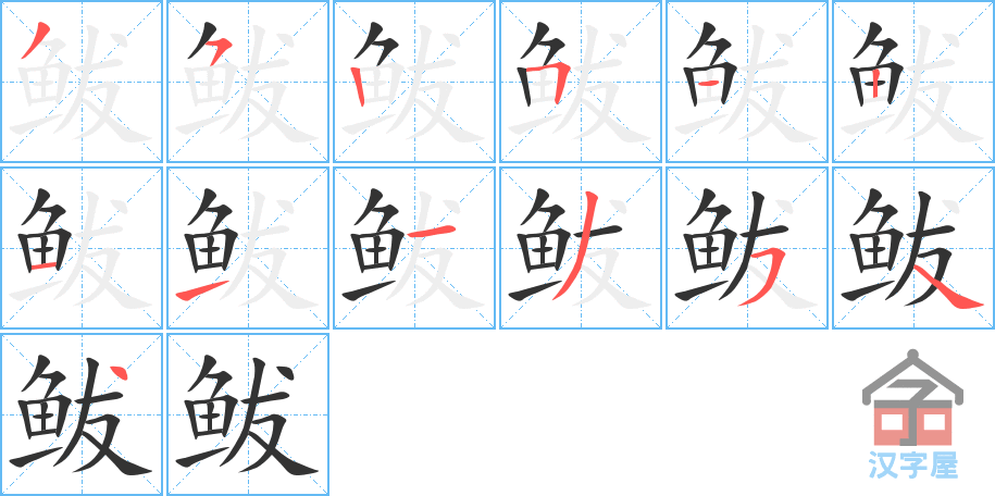 《鲅》的笔顺分步演示（一笔一画写字）