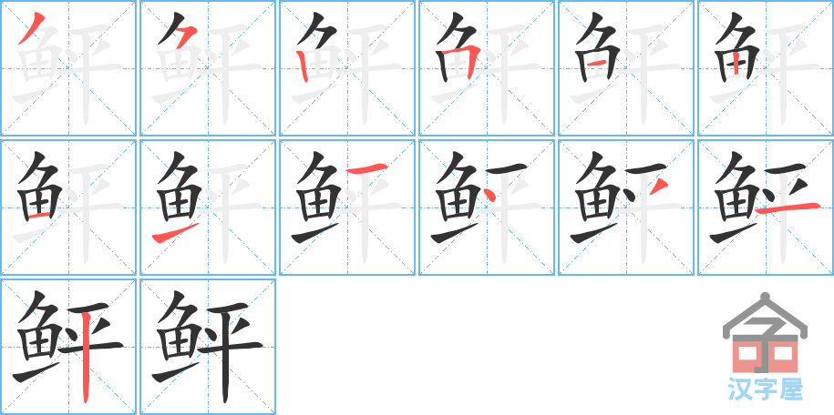 《鲆》的笔顺分步演示（一笔一画写字）