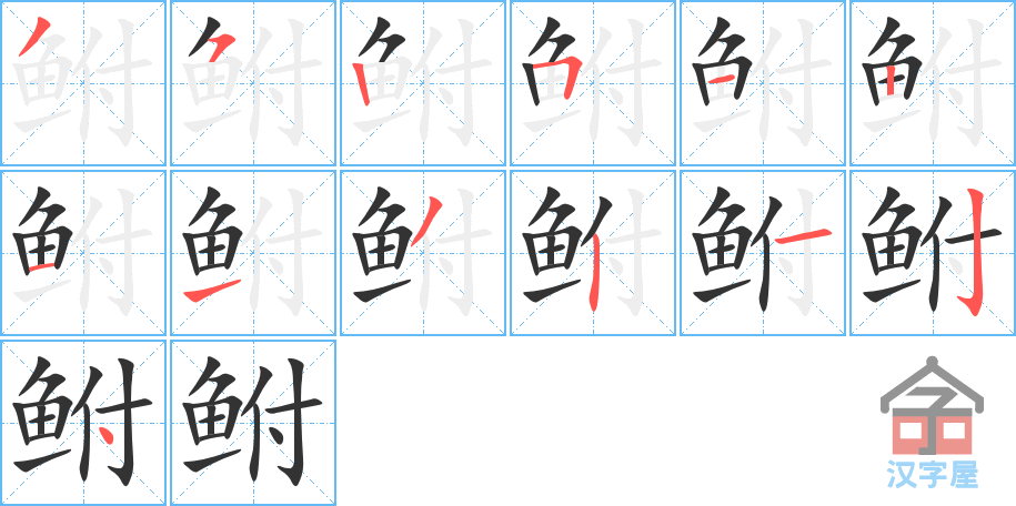 《鲋》的笔顺分步演示（一笔一画写字）