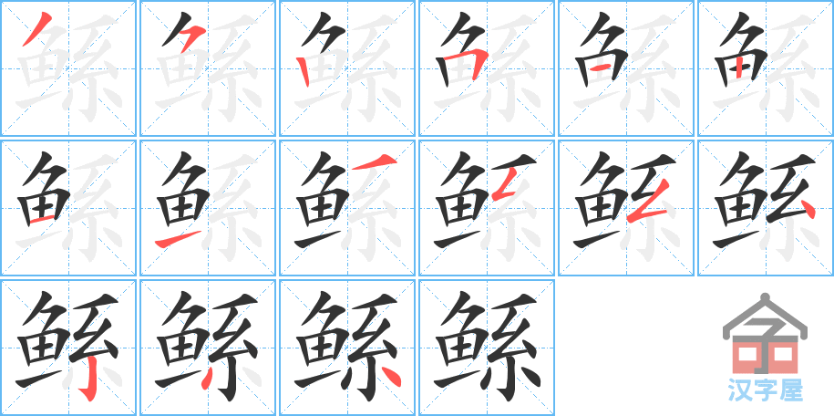 《鲧》的笔顺分步演示（一笔一画写字）