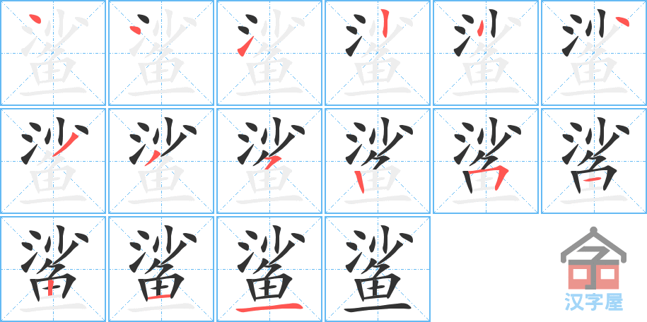 《鲨》的笔顺分步演示（一笔一画写字）