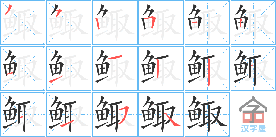 《鲰》的笔顺分步演示（一笔一画写字）