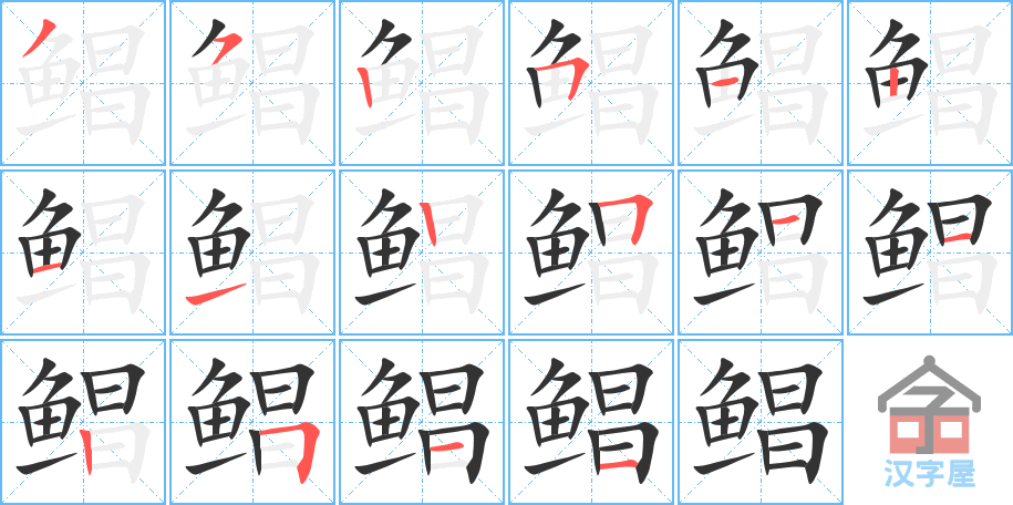 《鲳》的笔顺分步演示（一笔一画写字）