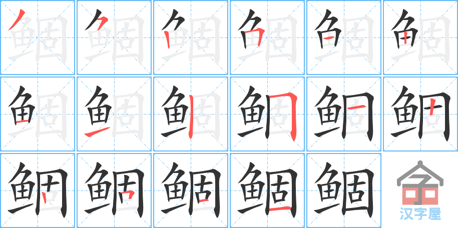 《鲴》的笔顺分步演示（一笔一画写字）