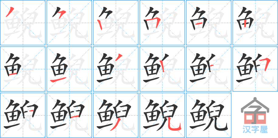 《鲵》的笔顺分步演示（一笔一画写字）