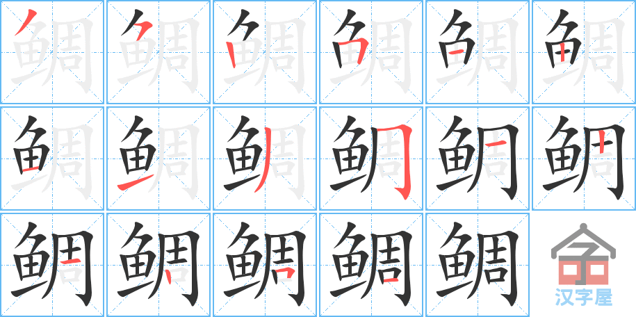 《鲷》的笔顺分步演示（一笔一画写字）