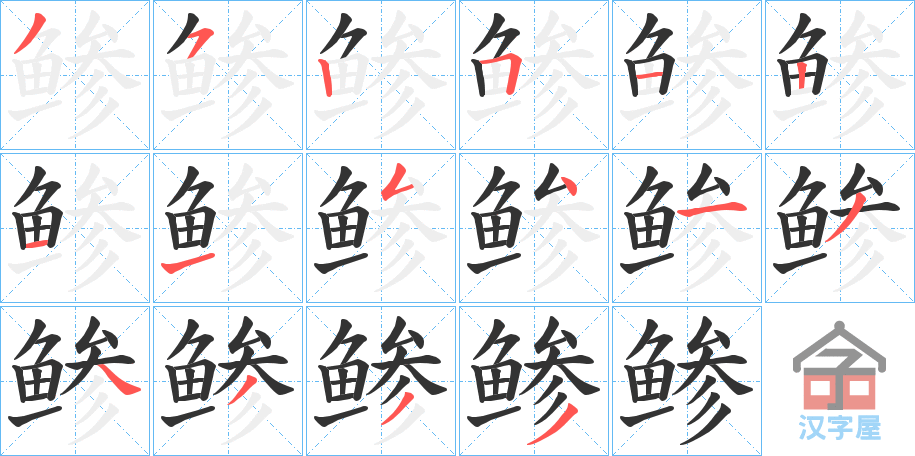 《鲹》的笔顺分步演示（一笔一画写字）