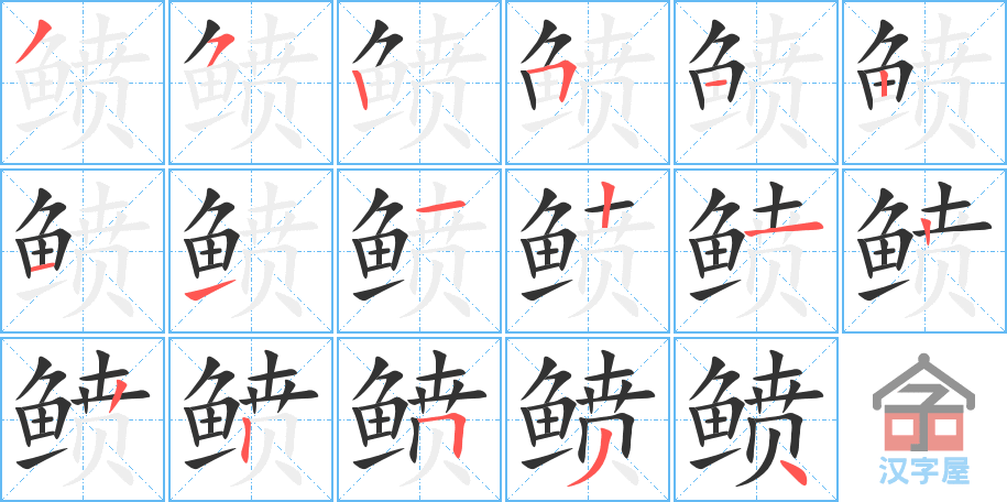 《鲼》的笔顺分步演示（一笔一画写字）