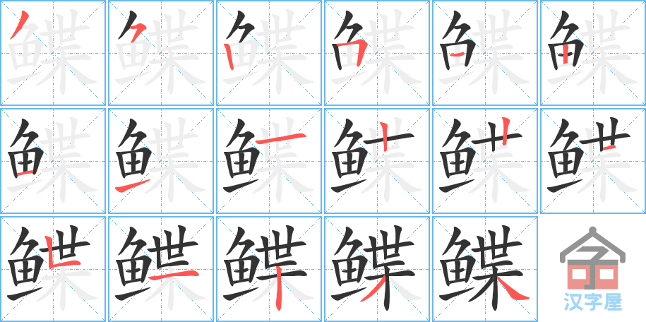 《鲽》的笔顺分步演示（一笔一画写字）