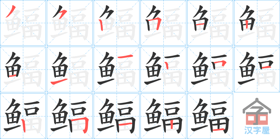 《鲾》的笔顺分步演示（一笔一画写字）