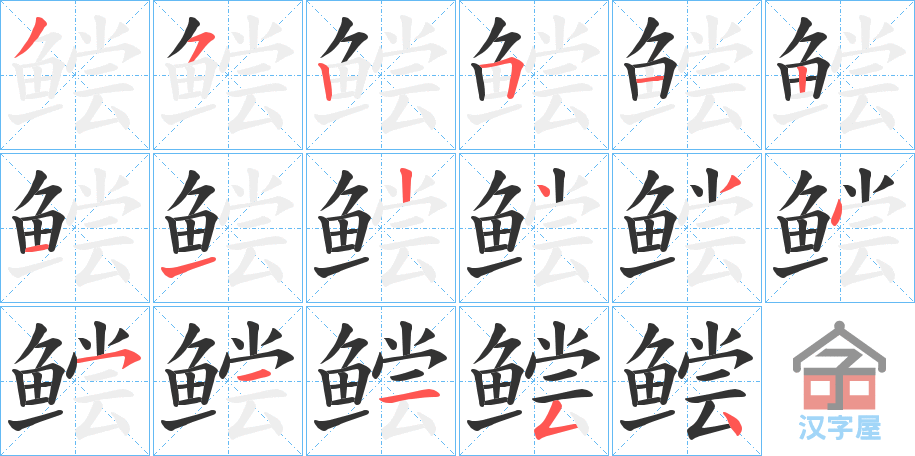 《鲿》的笔顺分步演示（一笔一画写字）