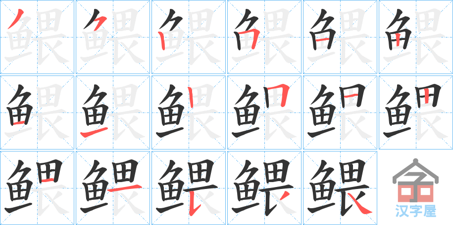 《鳂》的笔顺分步演示（一笔一画写字）