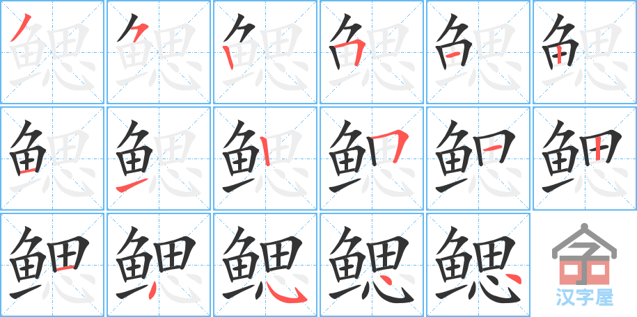 《鳃》的笔顺分步演示（一笔一画写字）