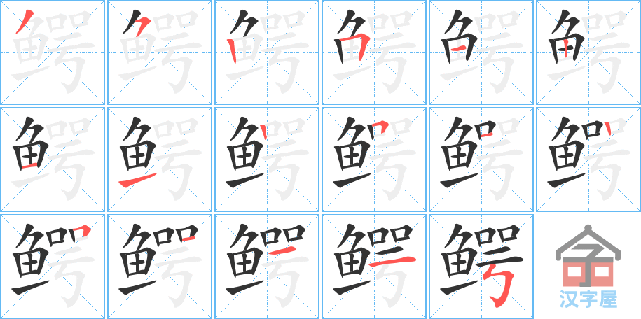 《鳄》的笔顺分步演示（一笔一画写字）