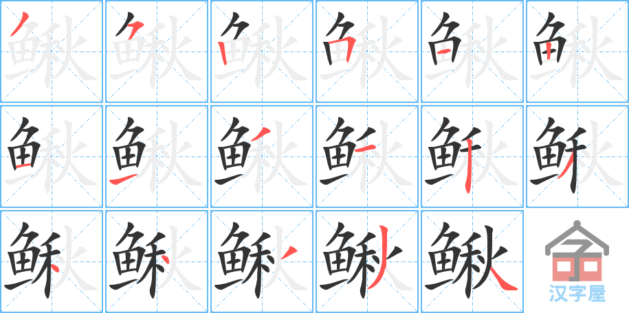 《鳅》的笔顺分步演示（一笔一画写字）