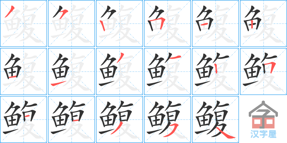 《鳆》的笔顺分步演示（一笔一画写字）