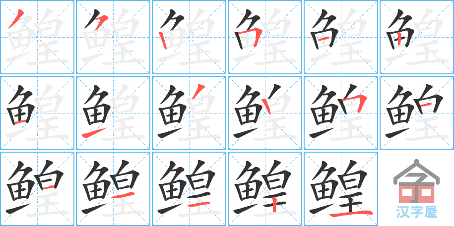 《鳇》的笔顺分步演示（一笔一画写字）