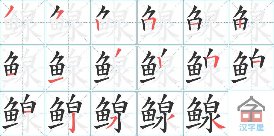 《鳈》的笔顺分步演示（一笔一画写字）