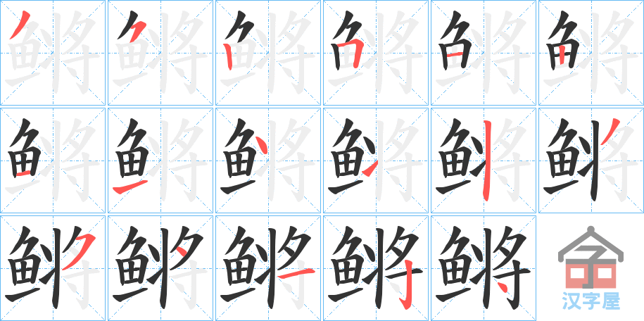 《鳉》的笔顺分步演示（一笔一画写字）