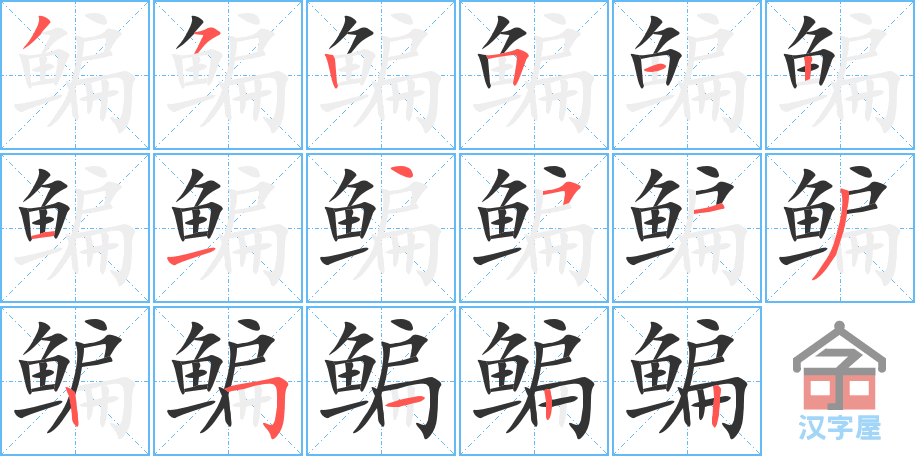 《鳊》的笔顺分步演示（一笔一画写字）