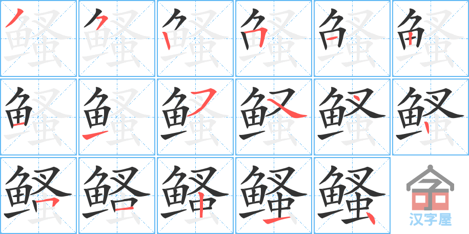 《鳋》的笔顺分步演示（一笔一画写字）