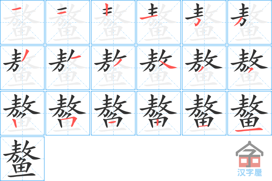 《鳌》的笔顺分步演示（一笔一画写字）