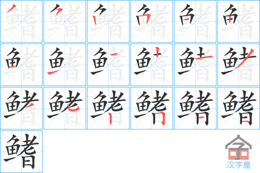 《鳍》的笔顺分步演示（一笔一画写字）