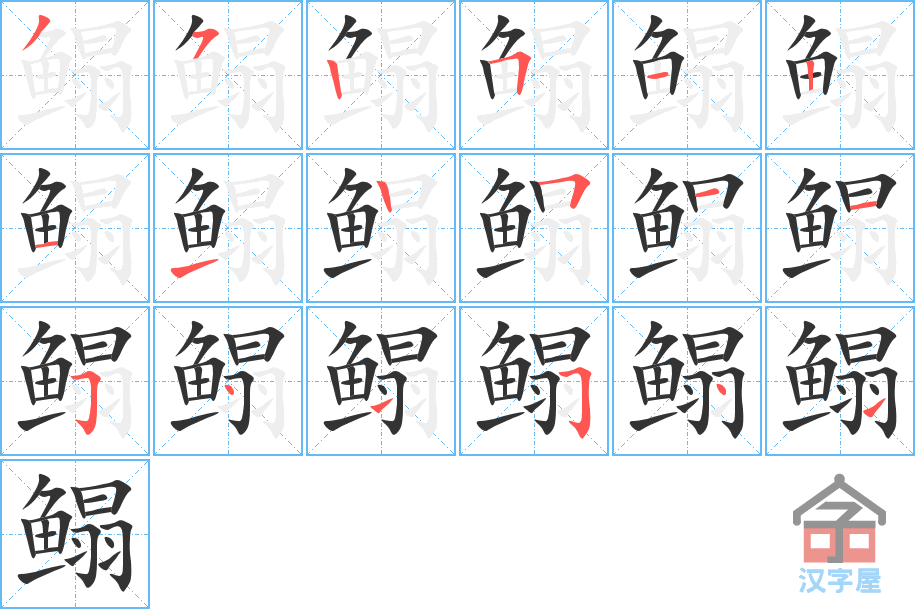 《鳎》的笔顺分步演示（一笔一画写字）