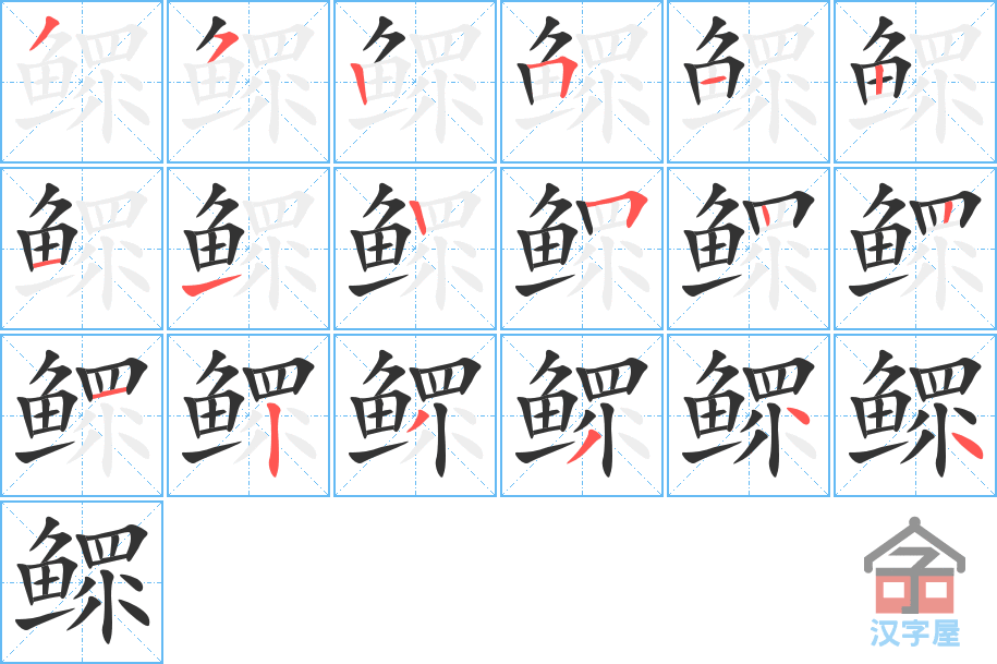 《鳏》的笔顺分步演示（一笔一画写字）