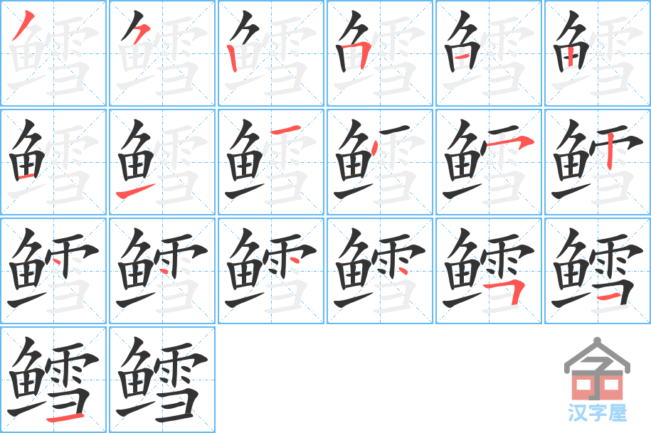 《鳕》的笔顺分步演示（一笔一画写字）