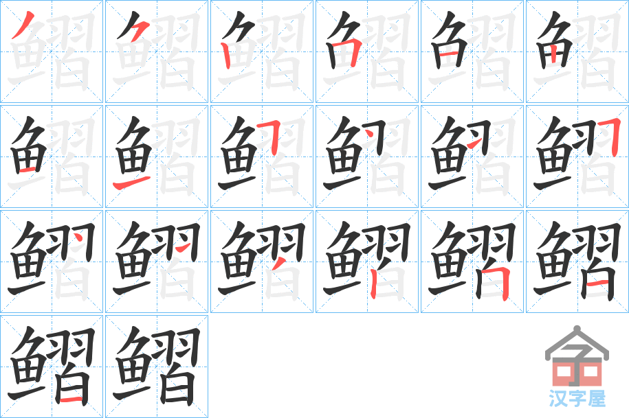 《鳛》的笔顺分步演示（一笔一画写字）