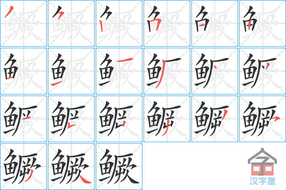 《鳜》的笔顺分步演示（一笔一画写字）