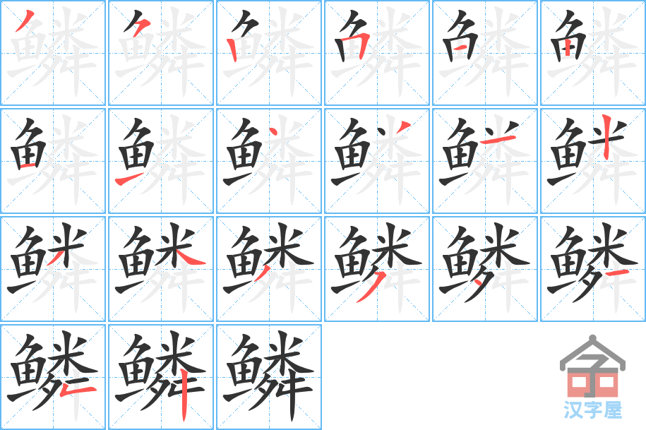 《鳞》的笔顺分步演示（一笔一画写字）