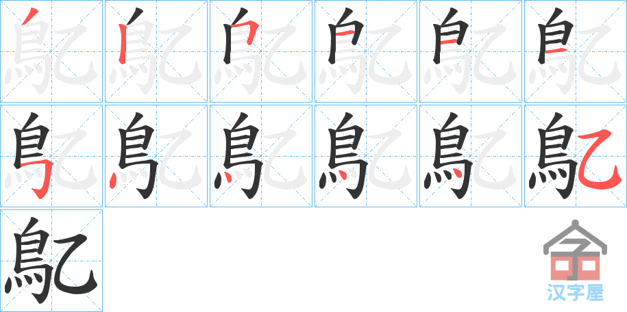 《鳦》的笔顺分步演示（一笔一画写字）