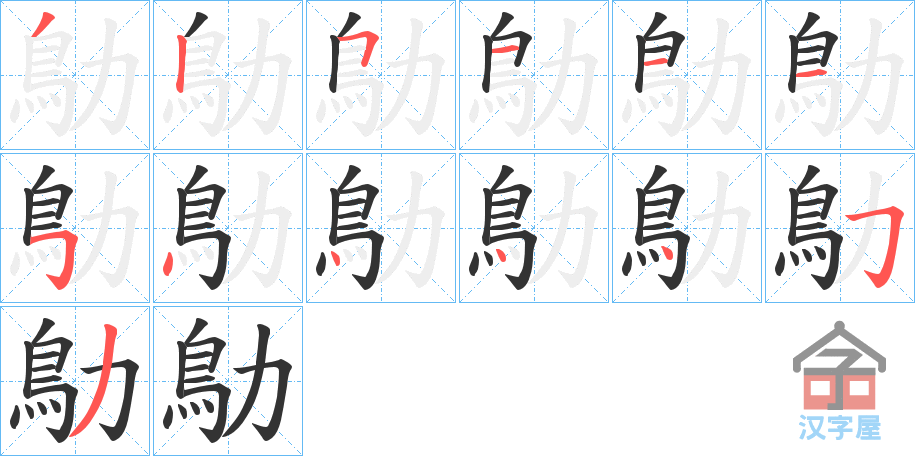 《鳨》的笔顺分步演示（一笔一画写字）