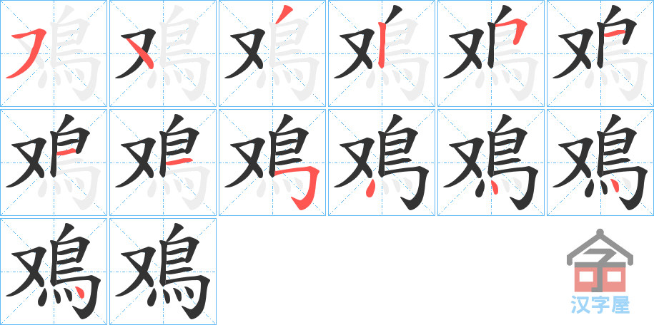 《鳮》的笔顺分步演示（一笔一画写字）