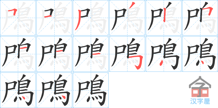 《鳲》的笔顺分步演示（一笔一画写字）