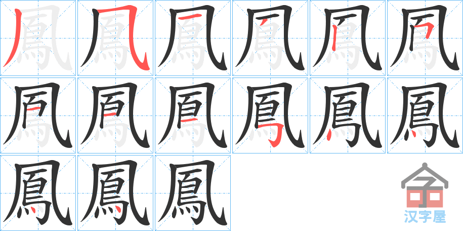 《鳳》的笔顺分步演示（一笔一画写字）