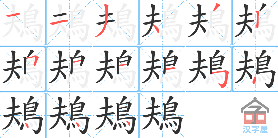 《鳺》的笔顺分步演示（一笔一画写字）