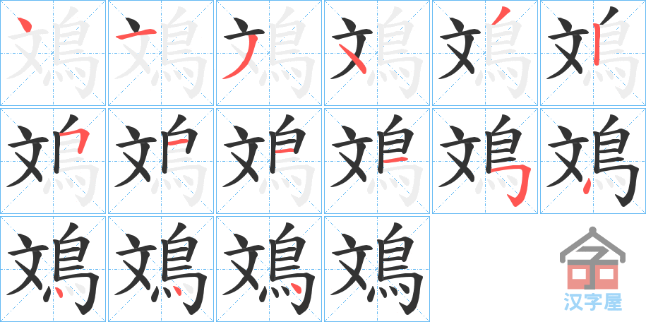 《鳼》的笔顺分步演示（一笔一画写字）