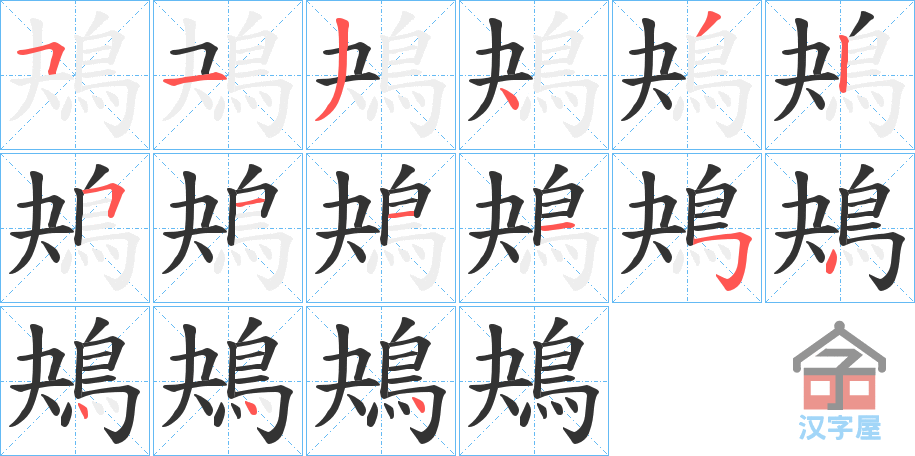 《鴂》的笔顺分步演示（一笔一画写字）