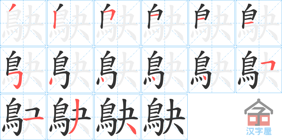 《鴃》的笔顺分步演示（一笔一画写字）