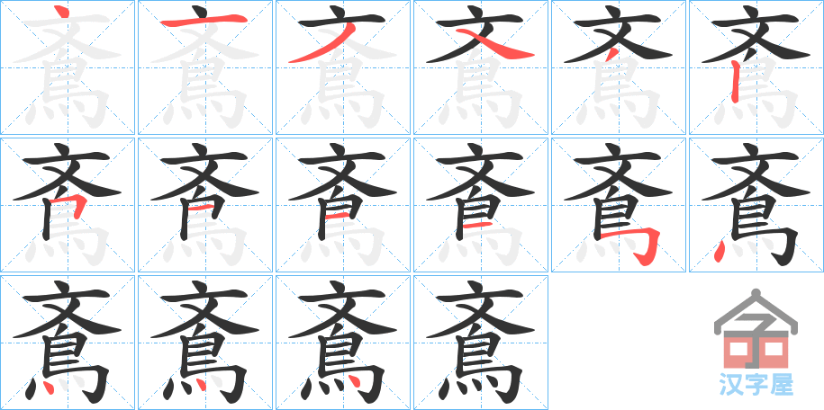 《鴍》的笔顺分步演示（一笔一画写字）