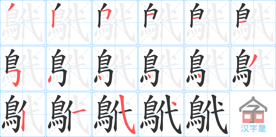 《鴏》的笔顺分步演示（一笔一画写字）